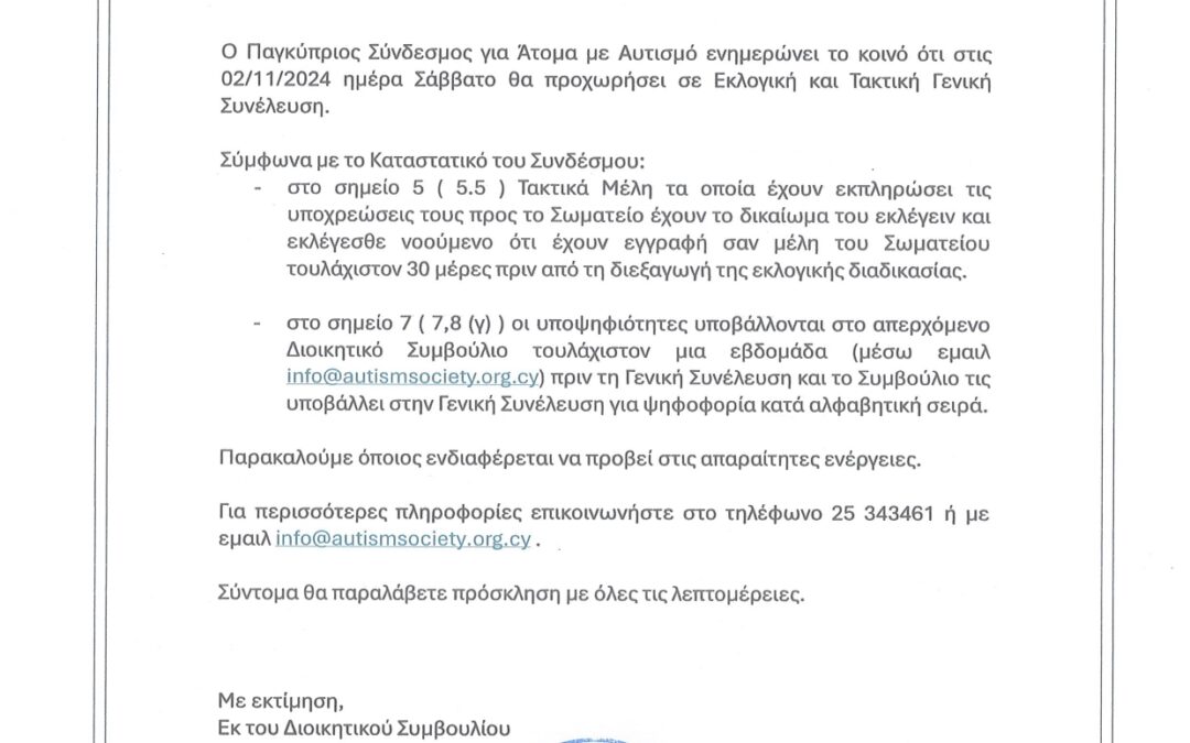 ΕΚΛΟΓΙΚΗ ΚΑΙ ΤΑΚΤΙΚΗ ΓΕΝΙΚΗ ΣΥΝΕΛΕΥΣΗ ΠΑΓΚΥΠΡΙΟΥ ΣΥΝΔΕΣΜΟΥ ΓΙΑ ΑΤΟΜΑ ΜΕ ΑΥΤΙΣΜΟ – 02/11/2024