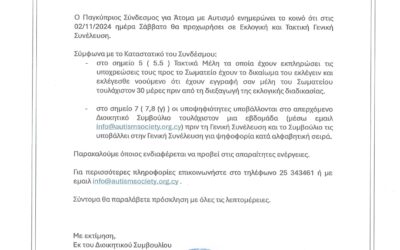 ΕΚΛΟΓΙΚΗ ΚΑΙ ΤΑΚΤΙΚΗ ΓΕΝΙΚΗ ΣΥΝΕΛΕΥΣΗ ΠΑΓΚΥΠΡΙΟΥ ΣΥΝΔΕΣΜΟΥ ΓΙΑ ΑΤΟΜΑ ΜΕ ΑΥΤΙΣΜΟ – 02/11/2024